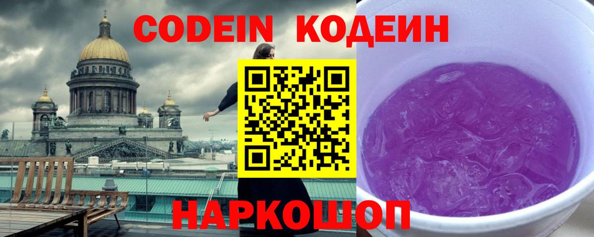 Codein напиток Lean (лин) Волгодонск